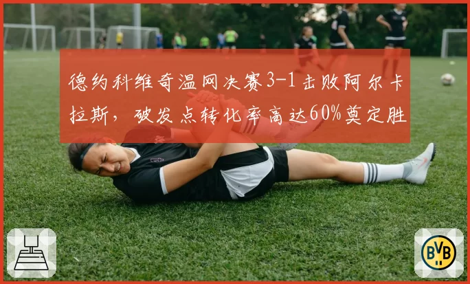 德约科维奇温网决赛3-1击败阿尔卡拉斯,破发点转化率高达60%奠定胜局