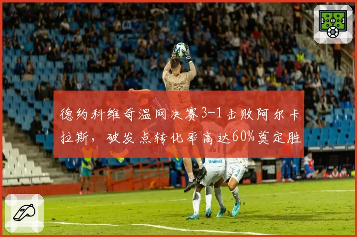 德约科维奇温网决赛3-1击败阿尔卡拉斯,破发点转化率高达60%奠定胜局