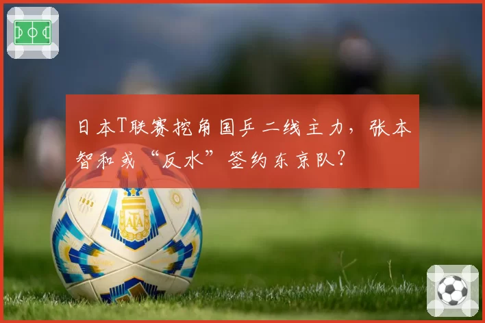 日本T联赛挖角国乒二线主力，张本智和或“反水”签约东京队？