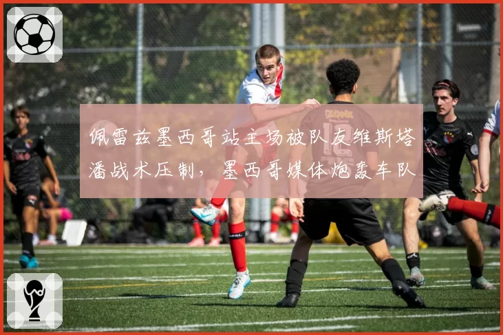 佩雷兹墨西哥站主场被队友维斯塔潘战术压制,墨西哥媒体炮轰车队指令不公