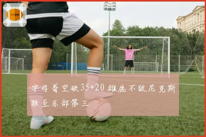 格列兹曼马竞全能贡献15球12助攻，2026年能否重返巅峰？