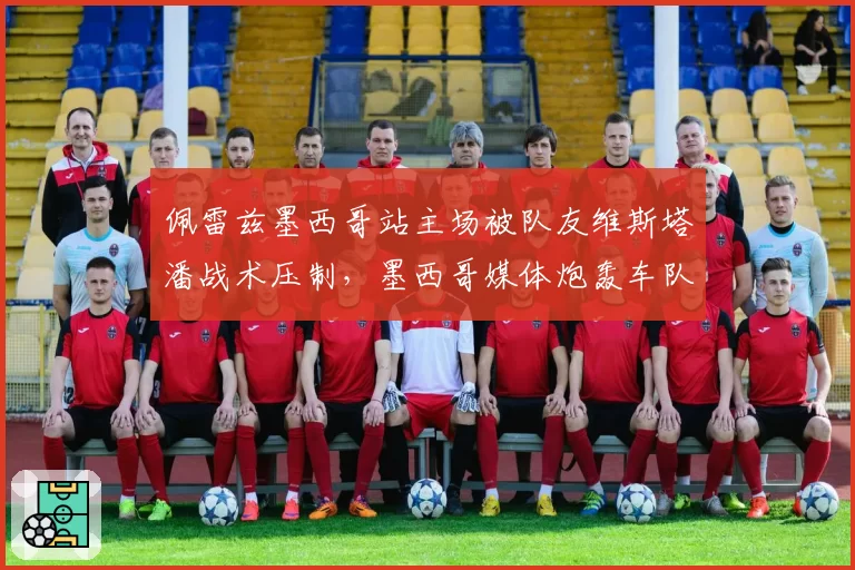 佩雷兹墨西哥站主场被队友维斯塔潘战术压制,墨西哥媒体炮轰车队指令不公