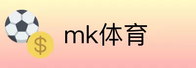 mk体育 logo
